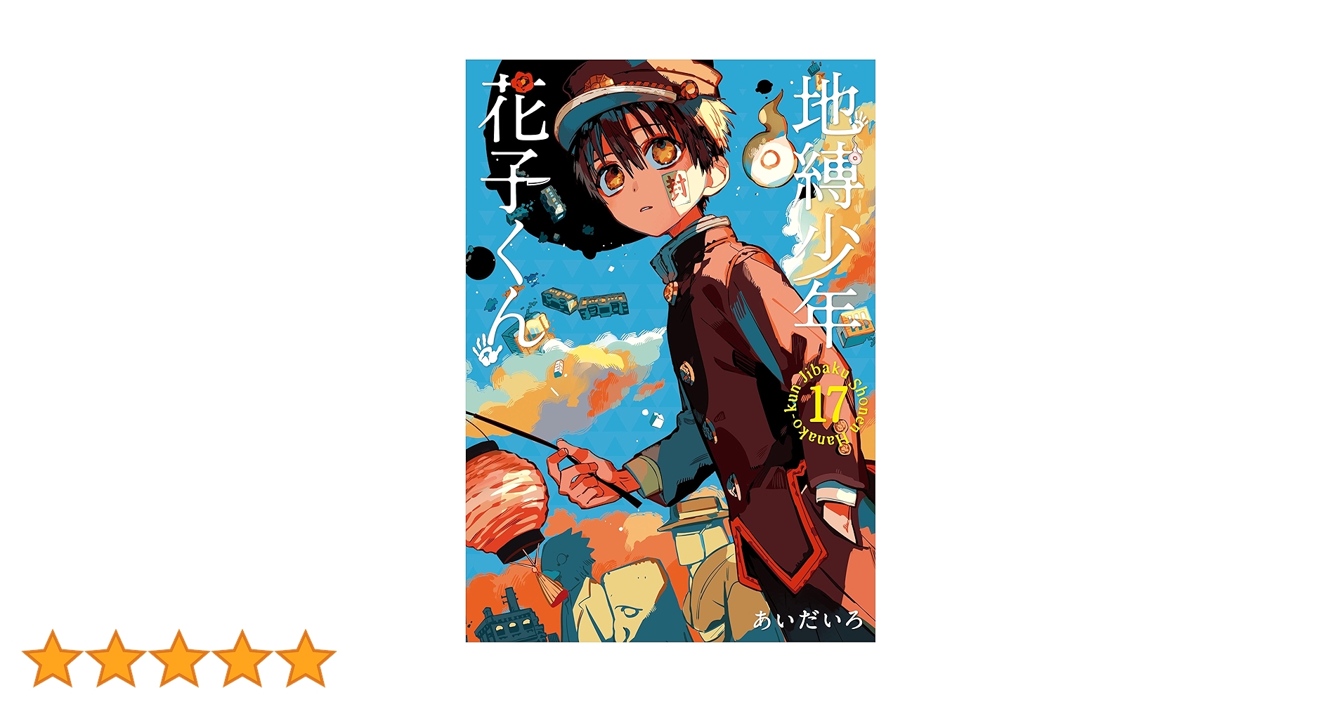 地縛少年花子くん1-17巻 あいだいろ 地縛少年 花子くん 1巻 (Kindle版)』｜感想・レビュー - 読書